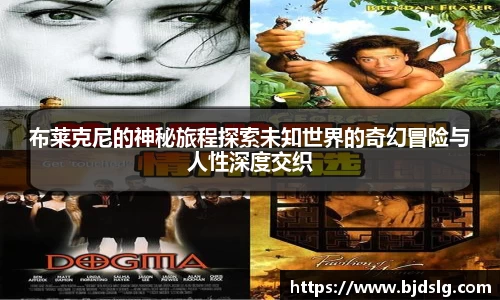 布莱克尼的神秘旅程探索未知世界的奇幻冒险与人性深度交织