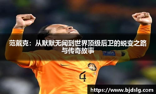 范戴克：从默默无闻到世界顶级后卫的蜕变之路与传奇故事