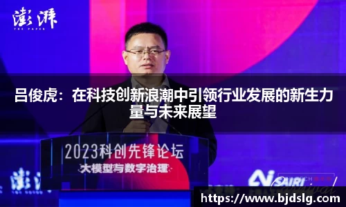 吕俊虎：在科技创新浪潮中引领行业发展的新生力量与未来展望