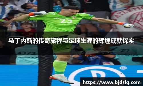 马丁内斯的传奇旅程与足球生涯的辉煌成就探索