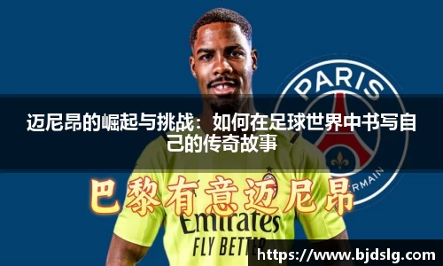 迈尼昂的崛起与挑战：如何在足球世界中书写自己的传奇故事