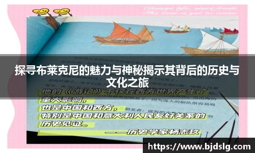 探寻布莱克尼的魅力与神秘揭示其背后的历史与文化之旅
