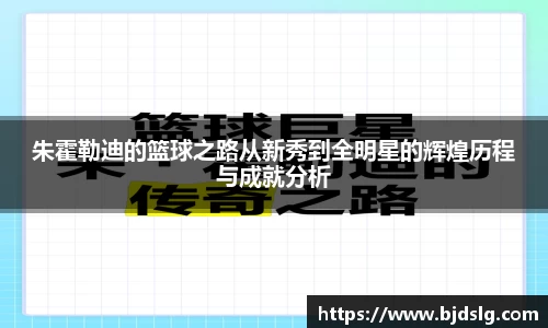 朱霍勒迪的篮球之路从新秀到全明星的辉煌历程与成就分析