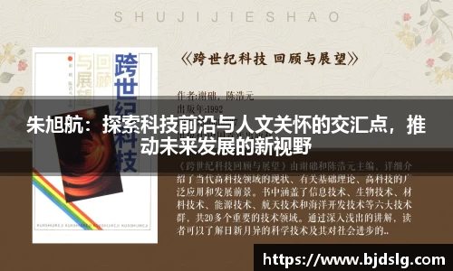 朱旭航：探索科技前沿与人文关怀的交汇点，推动未来发展的新视野
