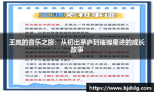 王岚的音乐之旅：从初出茅庐到璀璨星途的成长故事