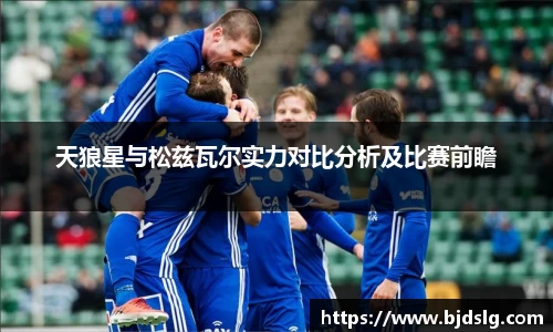 天狼星与松兹瓦尔实力对比分析及比赛前瞻
