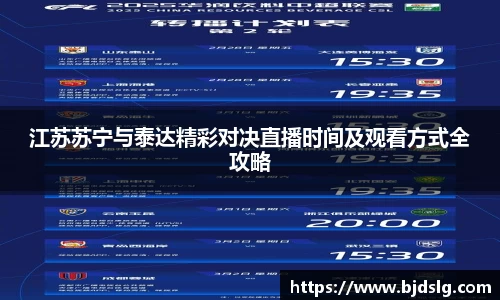 江苏苏宁与泰达精彩对决直播时间及观看方式全攻略